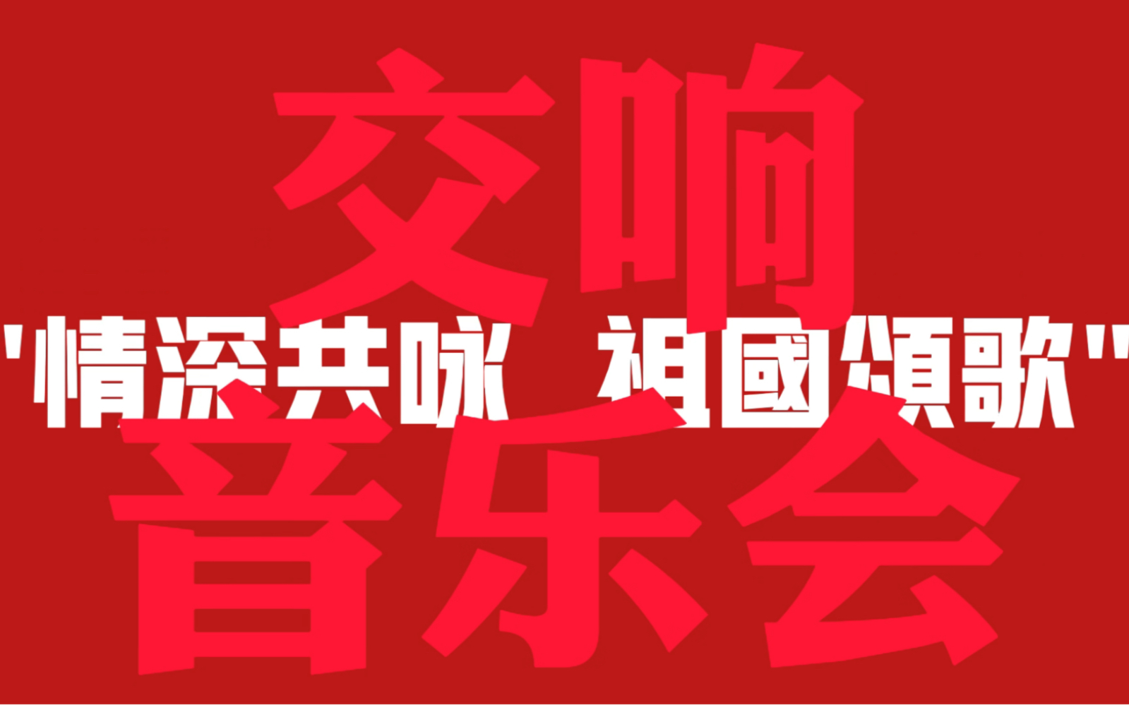 [图]“情深共咏 祖国颂歌” 哈尔滨交响乐团&深圳交响乐团 交响音乐会