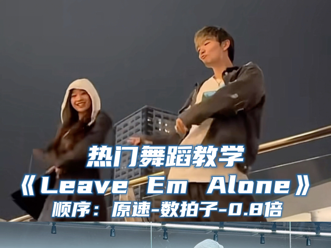 【Day】热门舞蹈《Leave Em Alone》舞蹈教学哔哩哔哩bilibili