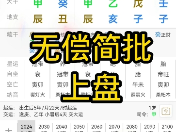 三连+关注 八字简批 姻缘 学业 事业 免费看盘 人生剧本 八字排盘哔哩哔哩bilibili