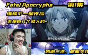 Download Video: [REACTION]Fate/Apocrypha第1集：继续我们的Fate系列，还是有熟人的~