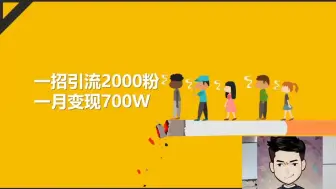 靠一招每天引流2000粉，一个月变现了700多万