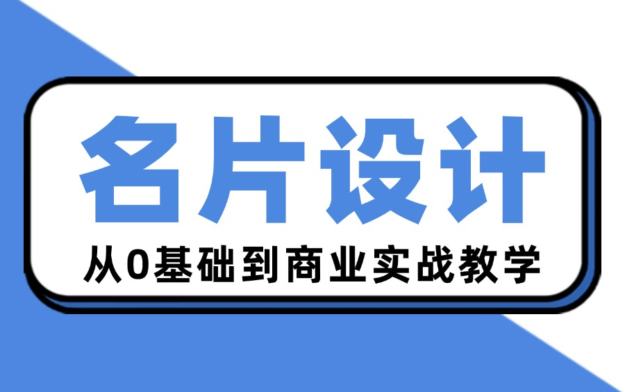 【名片设计】从0基础到商业实战教学,手把手教你制作名片!哔哩哔哩bilibili