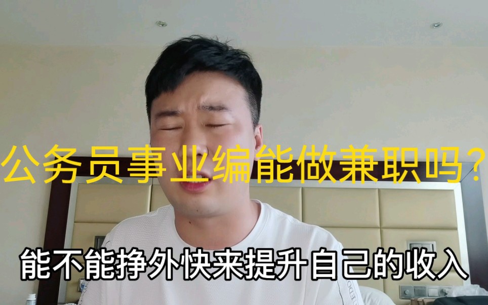 公务员和事业编能做兼职吗?哔哩哔哩bilibili