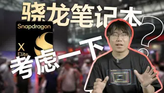 [熊猫]骁龙笔记本现在能买吗？2025CJ骁龙主题馆带你一探究竟