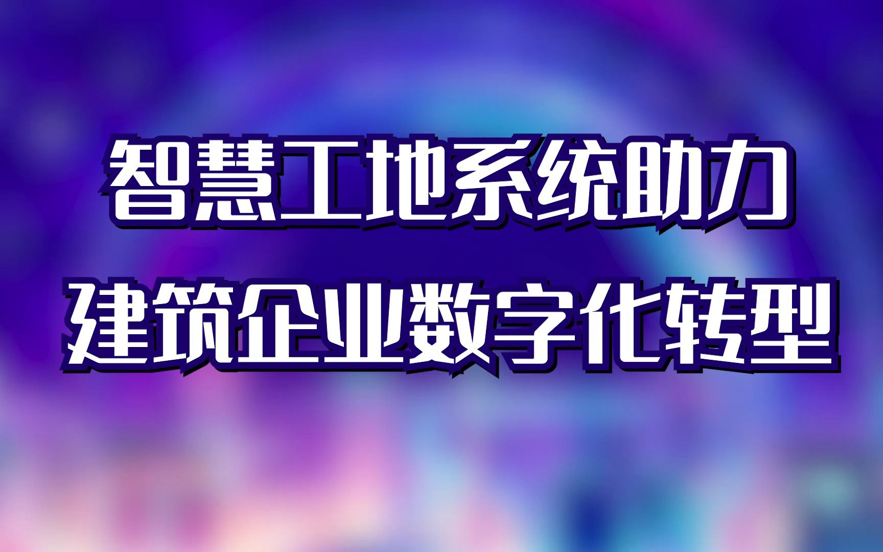 智慧工地系统助力建筑企业数字化转型哔哩哔哩bilibili