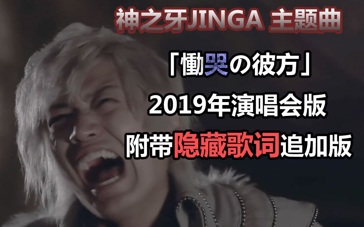 [图]60帧的神牙 王小明主题曲 慟哭の彼方 2019年Live ╱ 演唱会版