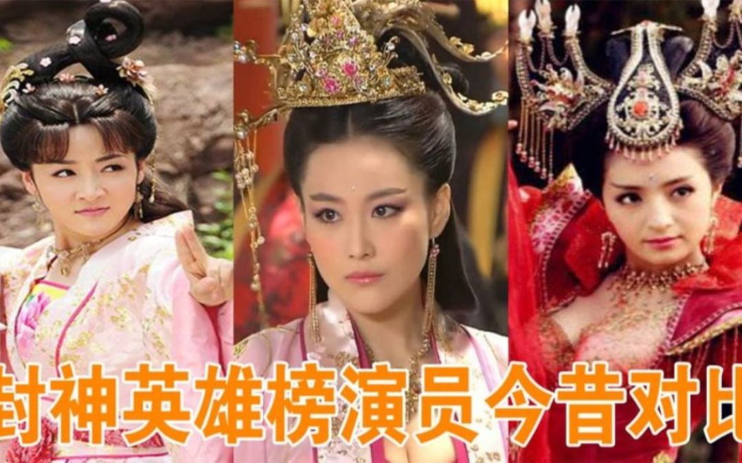 封神英雄榜演员今昔对比张馨予身材依旧那么美姬发却以发福