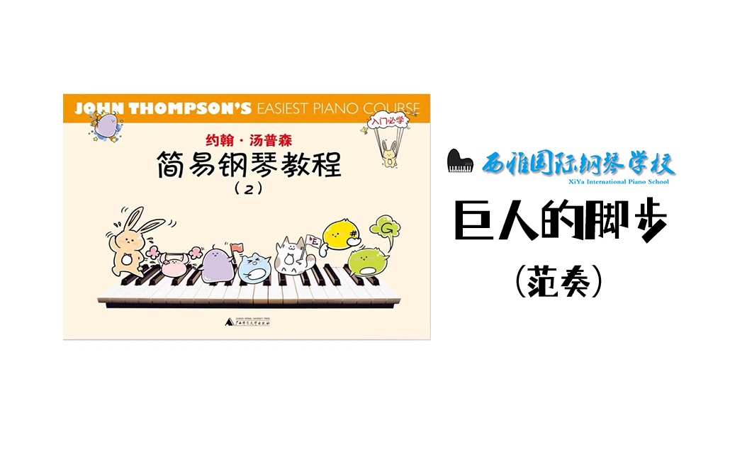 28,巨人的脚步 约翰·汤普森 简易钢琴教程 第二册(小汤2)