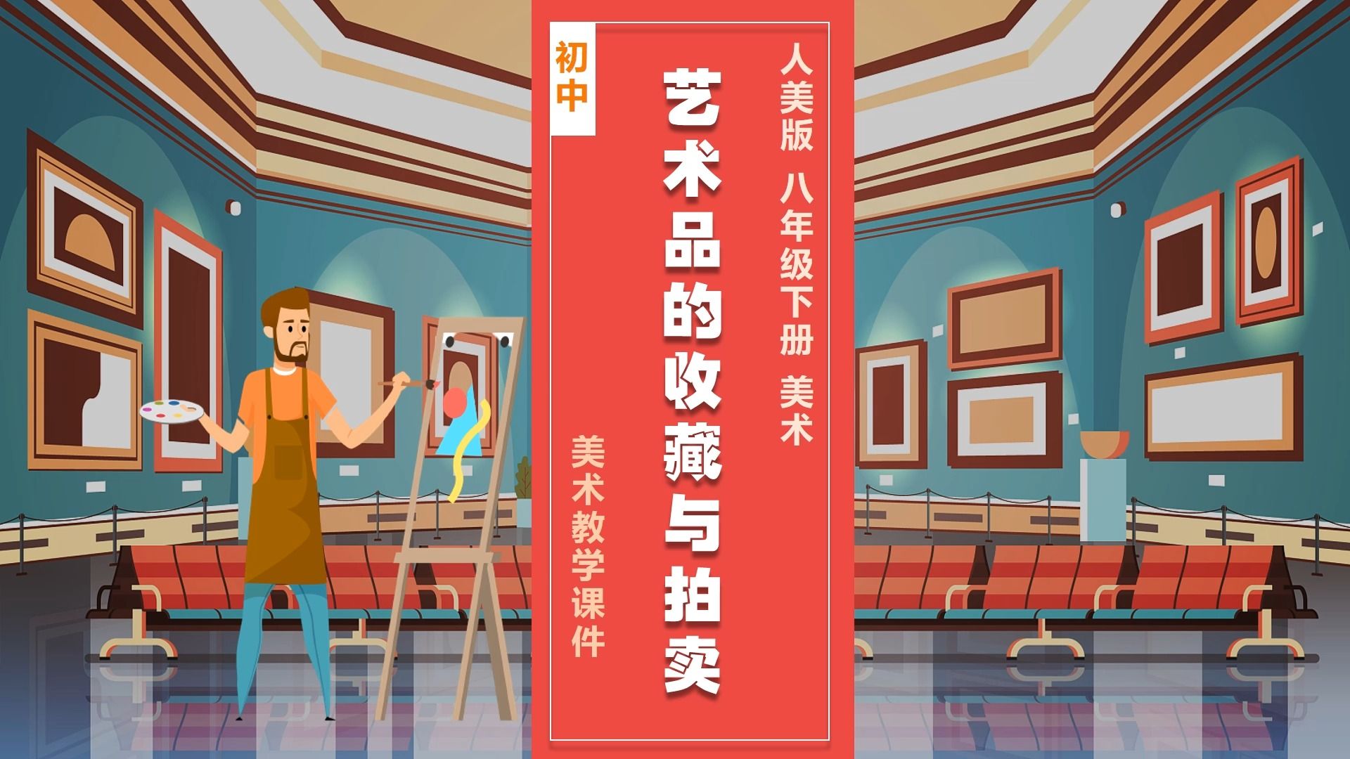 人美版美术艺术品的收藏与拍卖ppt课件公开课八年级下册美术备课初中