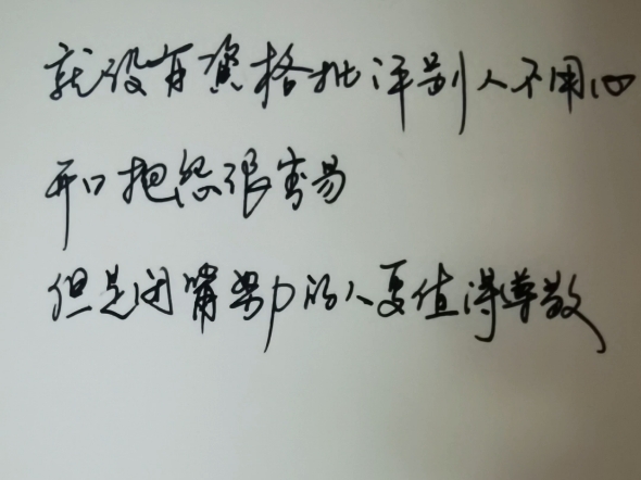 生活 #情感共鸣 #手写文字 #每日分享 #文字 #手写文字 #手写文案