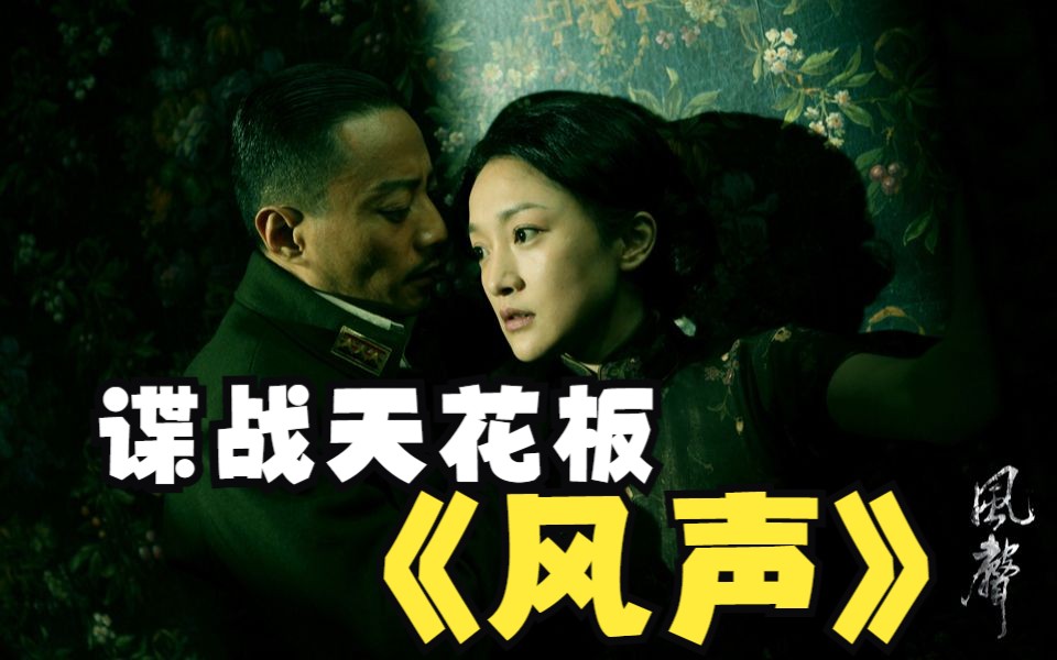 《风声》之后,世间再无传奇,谍战片天花板,悬念重生,演技炸裂,最好的群像戏哔哩哔哩bilibili