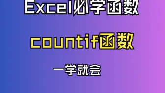Excel必学函数--countif函数
