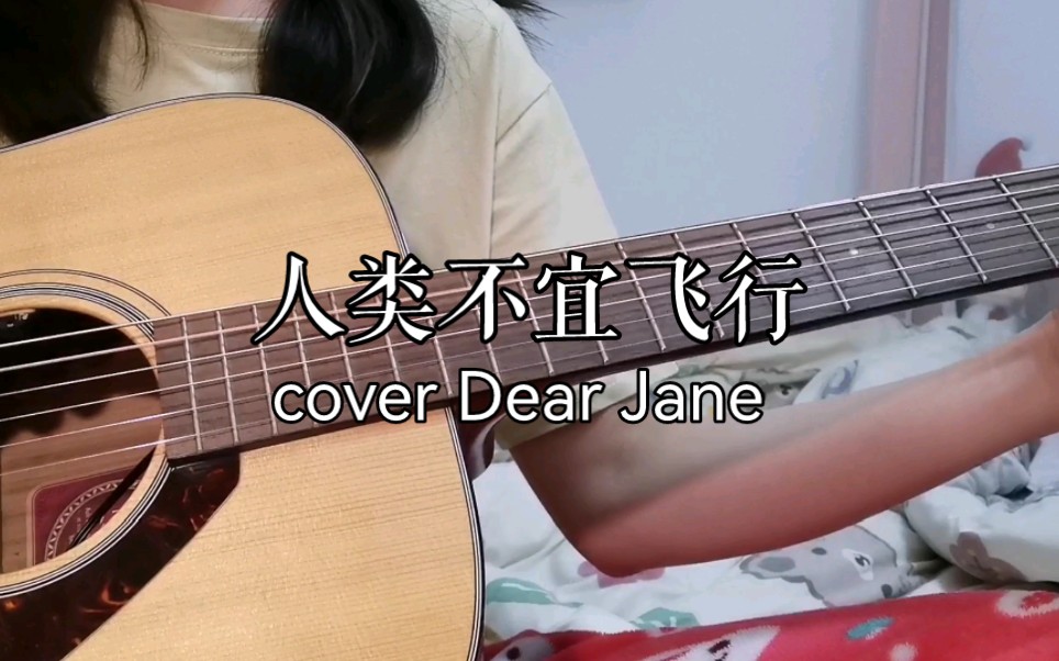 [图]<人类不宜飞行> Dear Jane