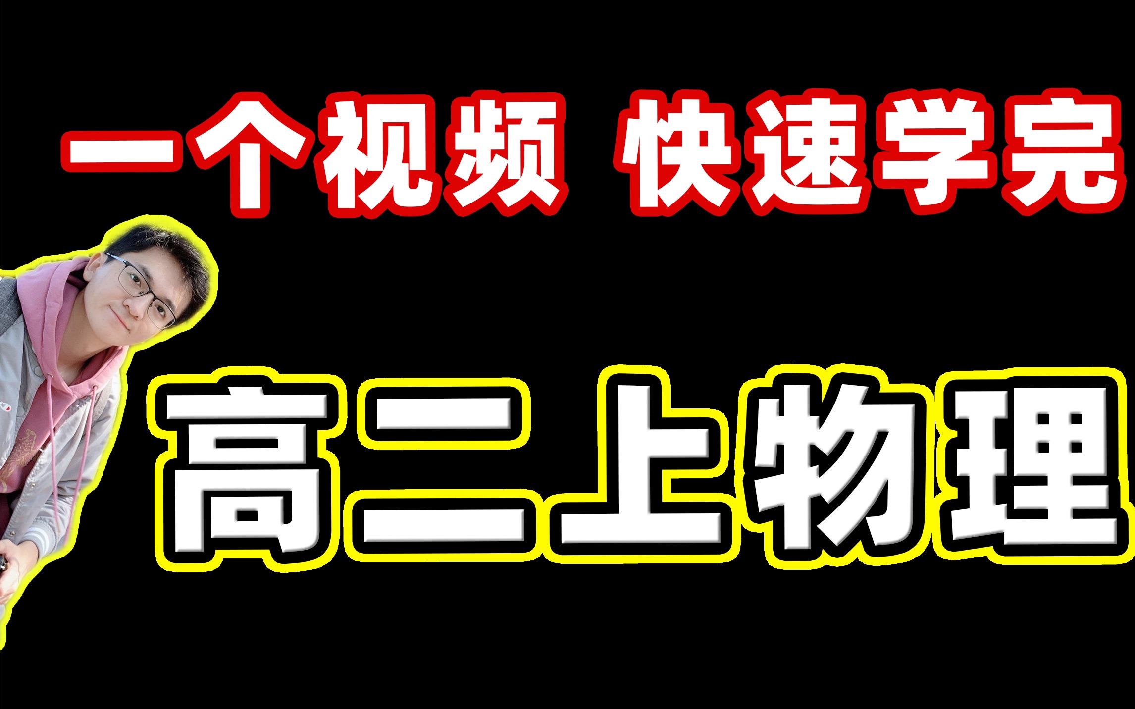 [图]【3.3个小时 学完高二上学期物理】