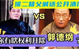 Download Video: 侯耀华替父喊话公开清门收何伟，少马爷：你有啥权利开除郭德纲？