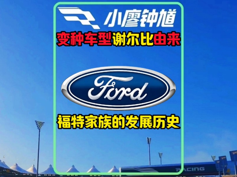 福特汽车家族科普,以及谢尔比由来!