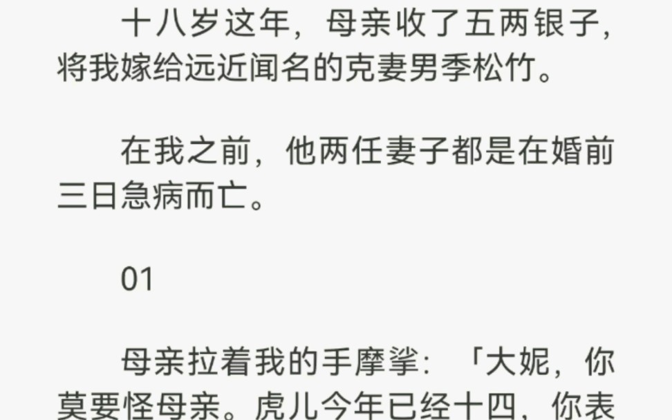 [图]十八岁这年，母亲收了五两银子，将我嫁给远近闻名的克妻季松竹。在我之前，他两任妻都是在婚前三日急病而亡。