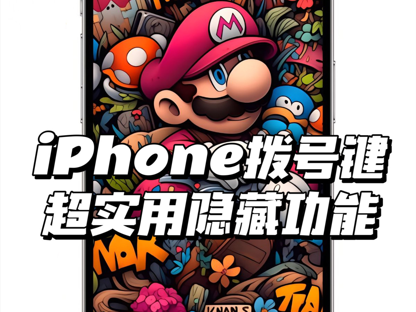 iPhone拨号键这些隐藏功能,不会就太亏啦!哔哩哔哩bilibili