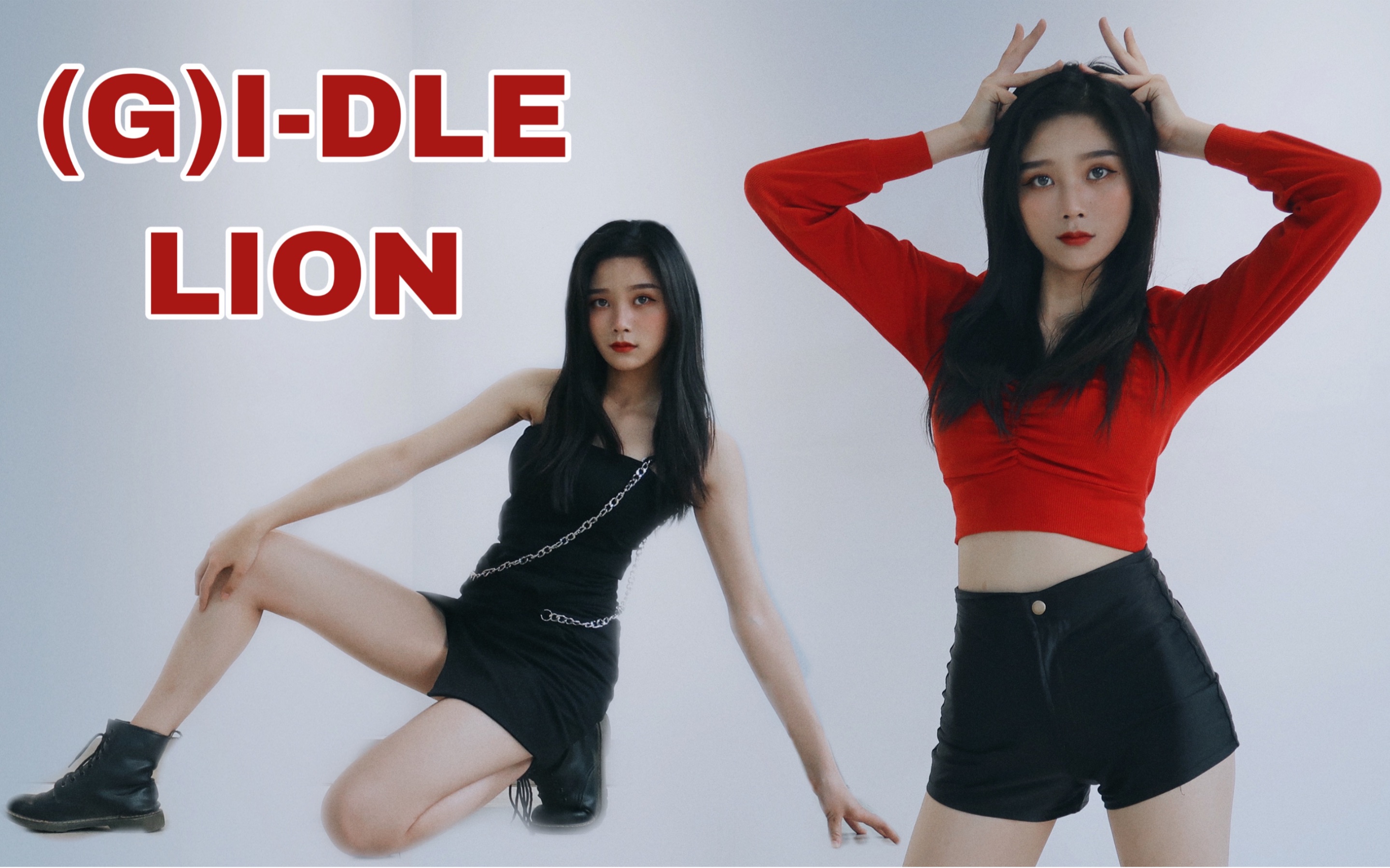 少女婷女孩子们lion来为草原之王起舞gidle