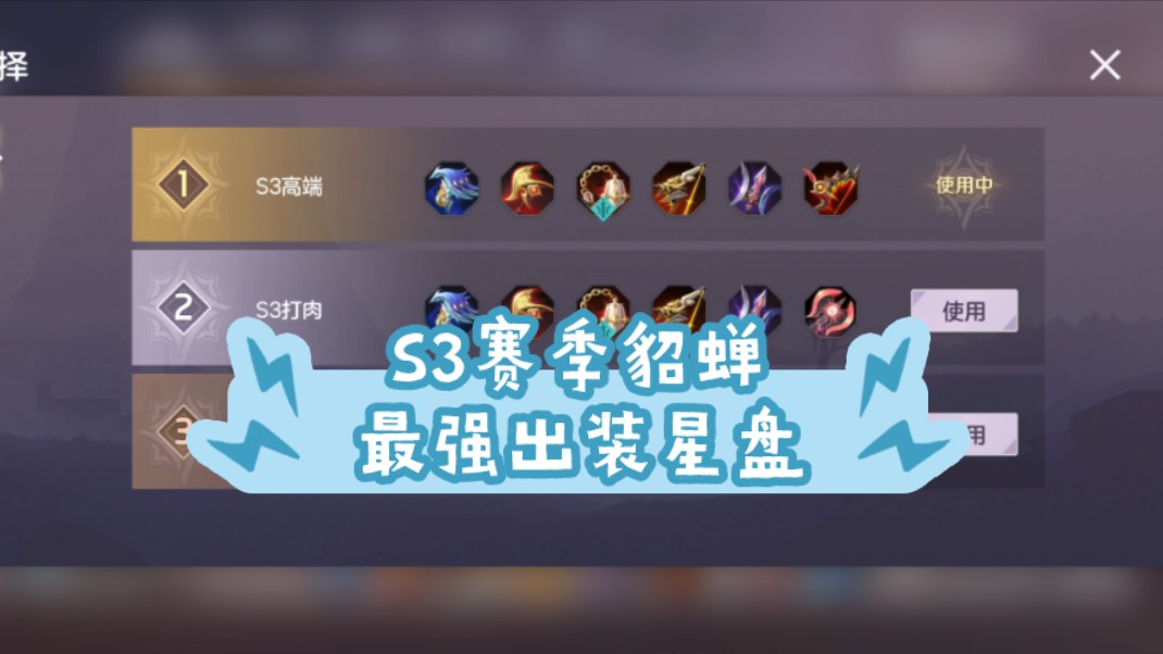 曙光英雄貂蝉s3赛季最强出装,星盘他来了!
