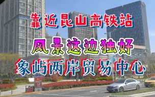 Download Video: 公交车上看风景，看象屿两岸贸易中心附近高楼林立，车水马龙，紧靠昆山高铁站，前途一片光明