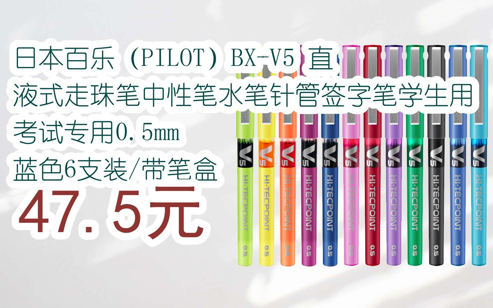 【京东双11】日本百乐(pilot)bx-v5 直液式走珠笔中性笔水笔针管签字