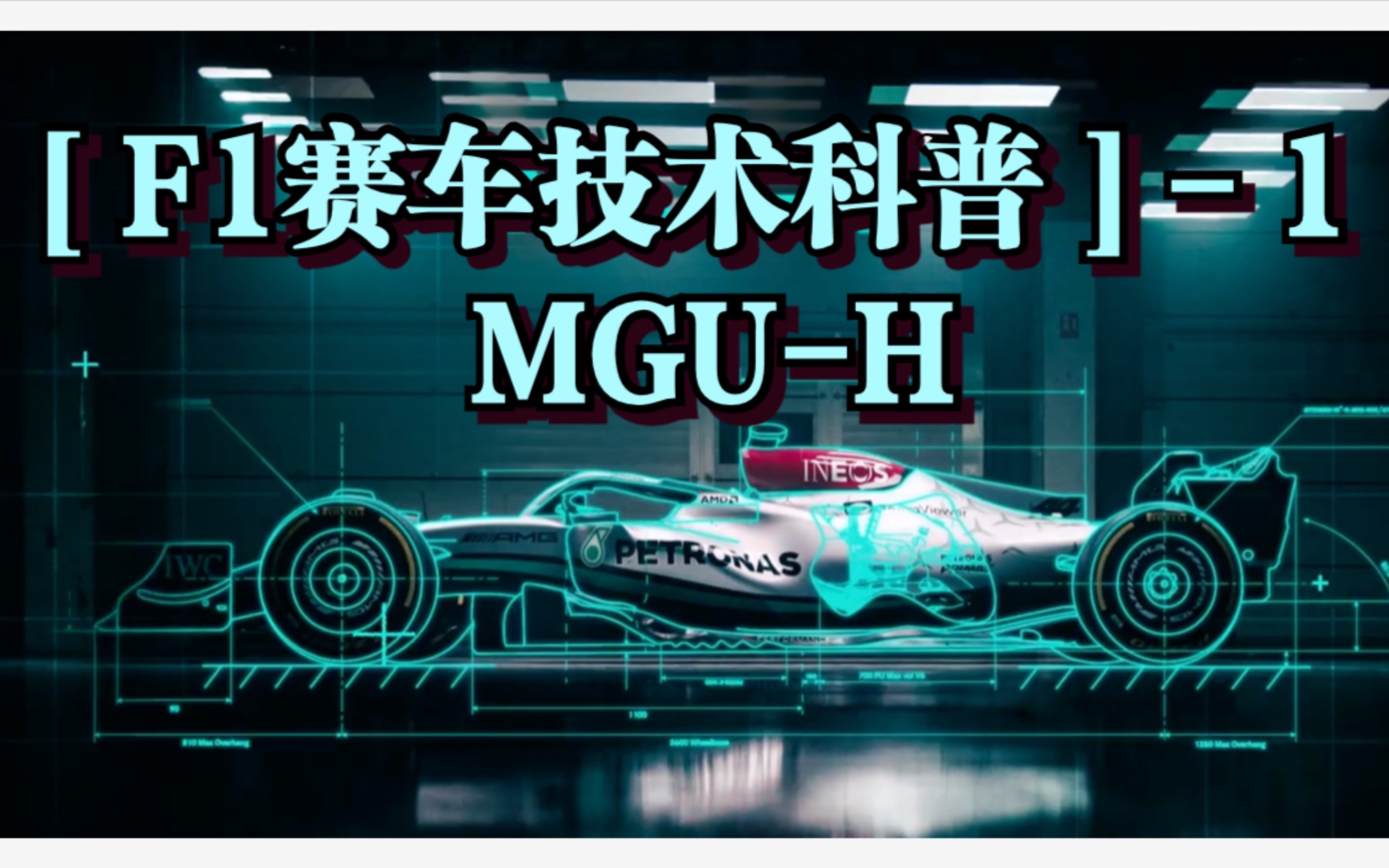 【F1赛车技术科普】 之 MGUH哔哩哔哩bilibili