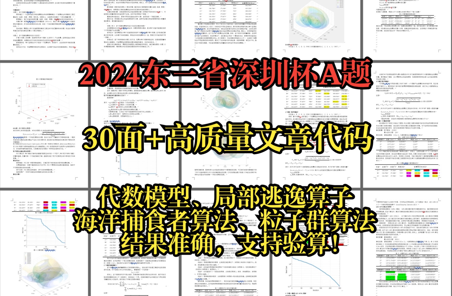 2024深圳杯东三省联赛A题详细思路代码文章成品分享数学建模数模教学哔哩哔哩bilibili