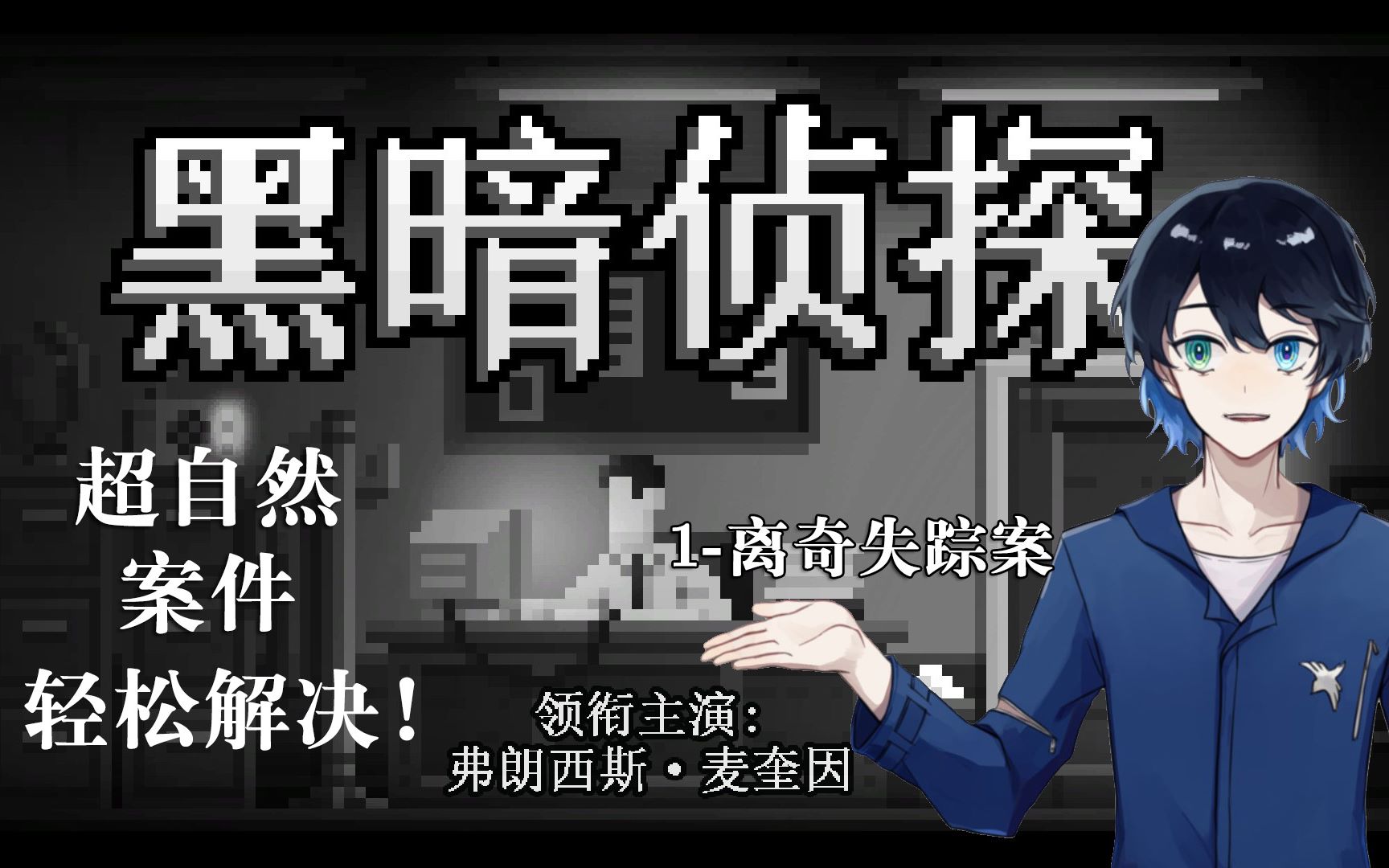 【海湮】警探和不靠谱搭档一边唱双簧一边破了超自然案件‖黑暗侦探-1