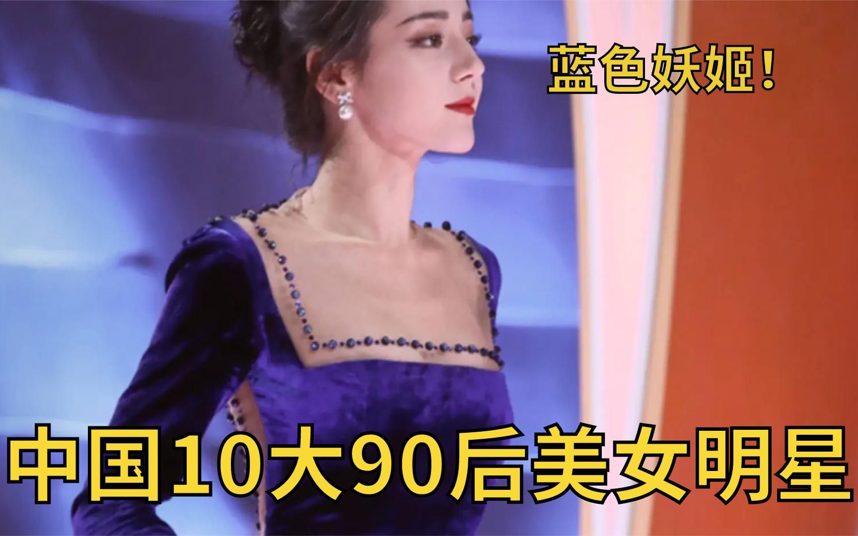 中国10大90后美女明星:迪丽热巴蓝色妖姬太美了,杨紫好漂亮哔哩哔哩bilibili