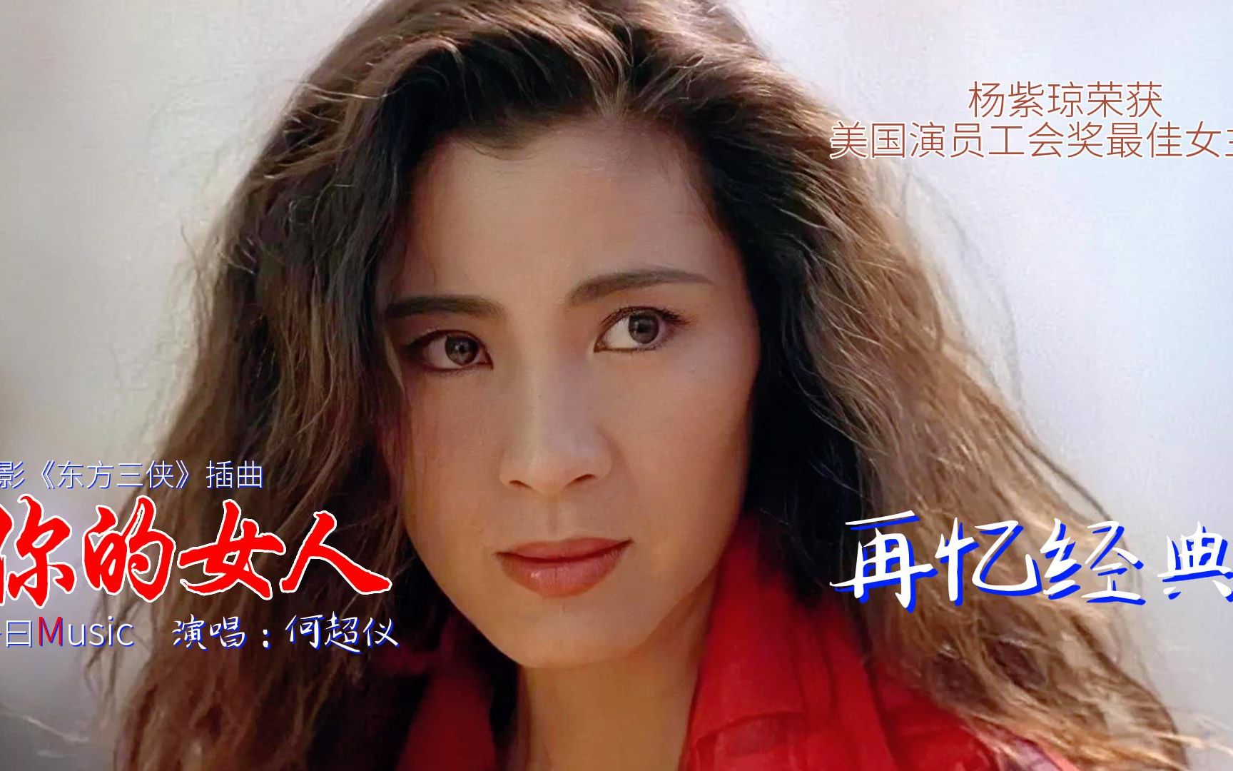 杨紫琼三十年前的电影《东方三侠》超级经典,插曲也是非常的好听