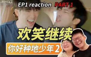 Download Video: 十个勤天游学记又开始啦！【你好种地少年2EP1·reaction part1】