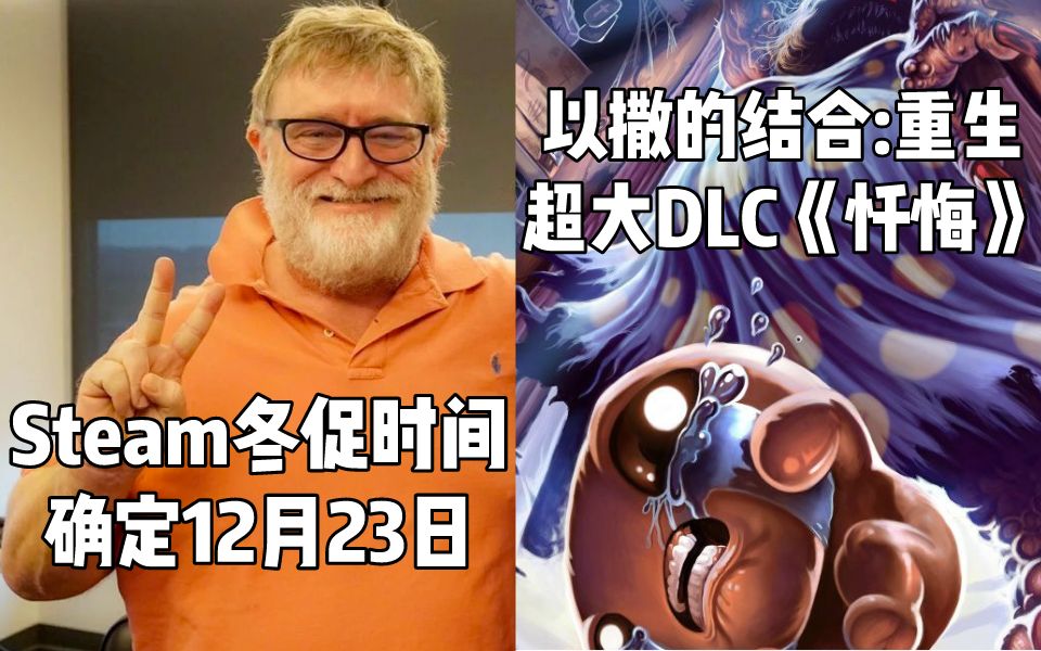 【STEAM每日情报】冬促时间确定12月23日+《以撒的结合:重生》超大DLC《忏悔》即将发售哔哩哔哩bilibili