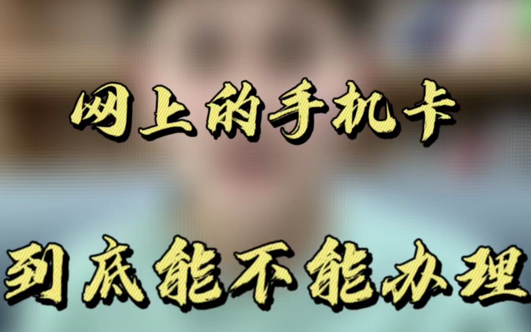 网上的手机卡,到底能不能办理哔哩哔哩bilibili