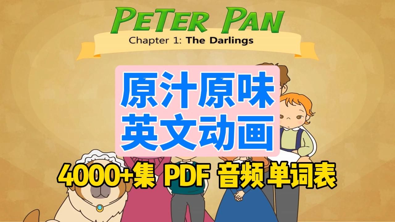 [图]【原汁原味|分级动画】彼得潘Peter Pan，全套9级4000多集动画+文档PDF+单词表+音频，英语学习绝佳材料