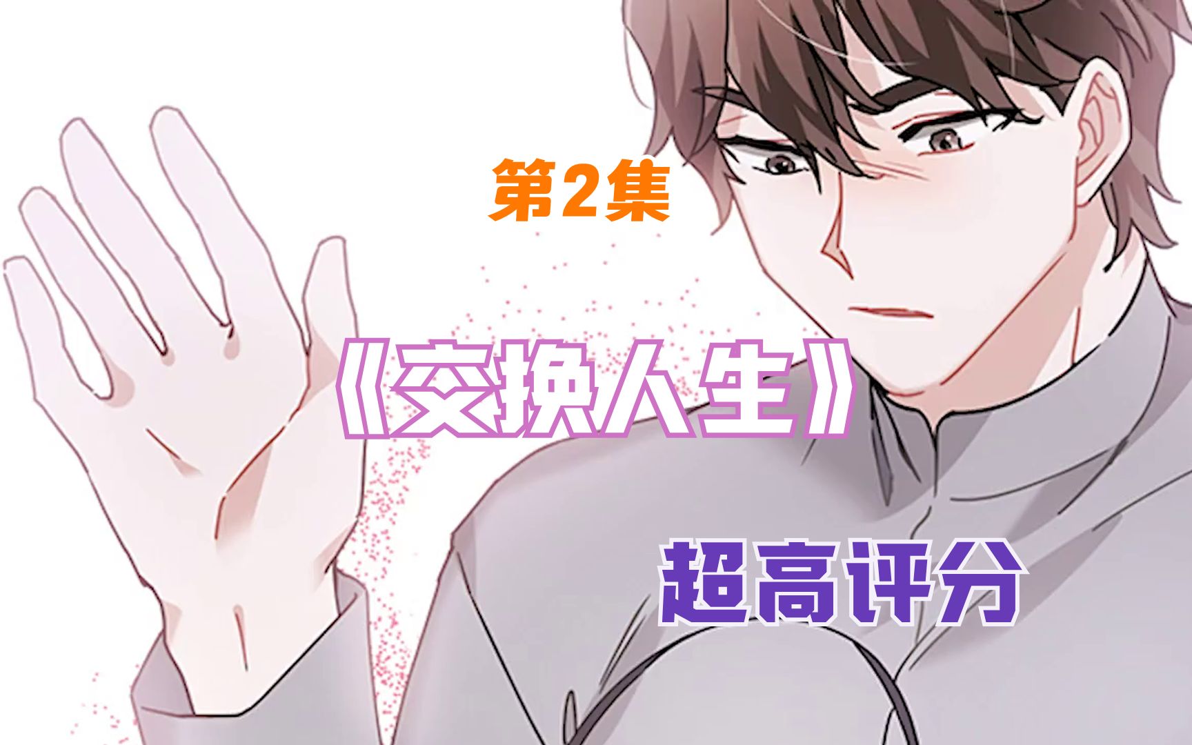 漫画解说《交换人生》:第2集哔哩哔哩bilibili