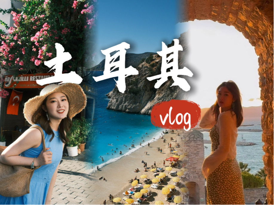 VLOG 03𐟔†土耳其旅行生命力max𐟔𘧃�”球|滑翔伞|夜景𐟌ƒ哔哩哔哩bilibili