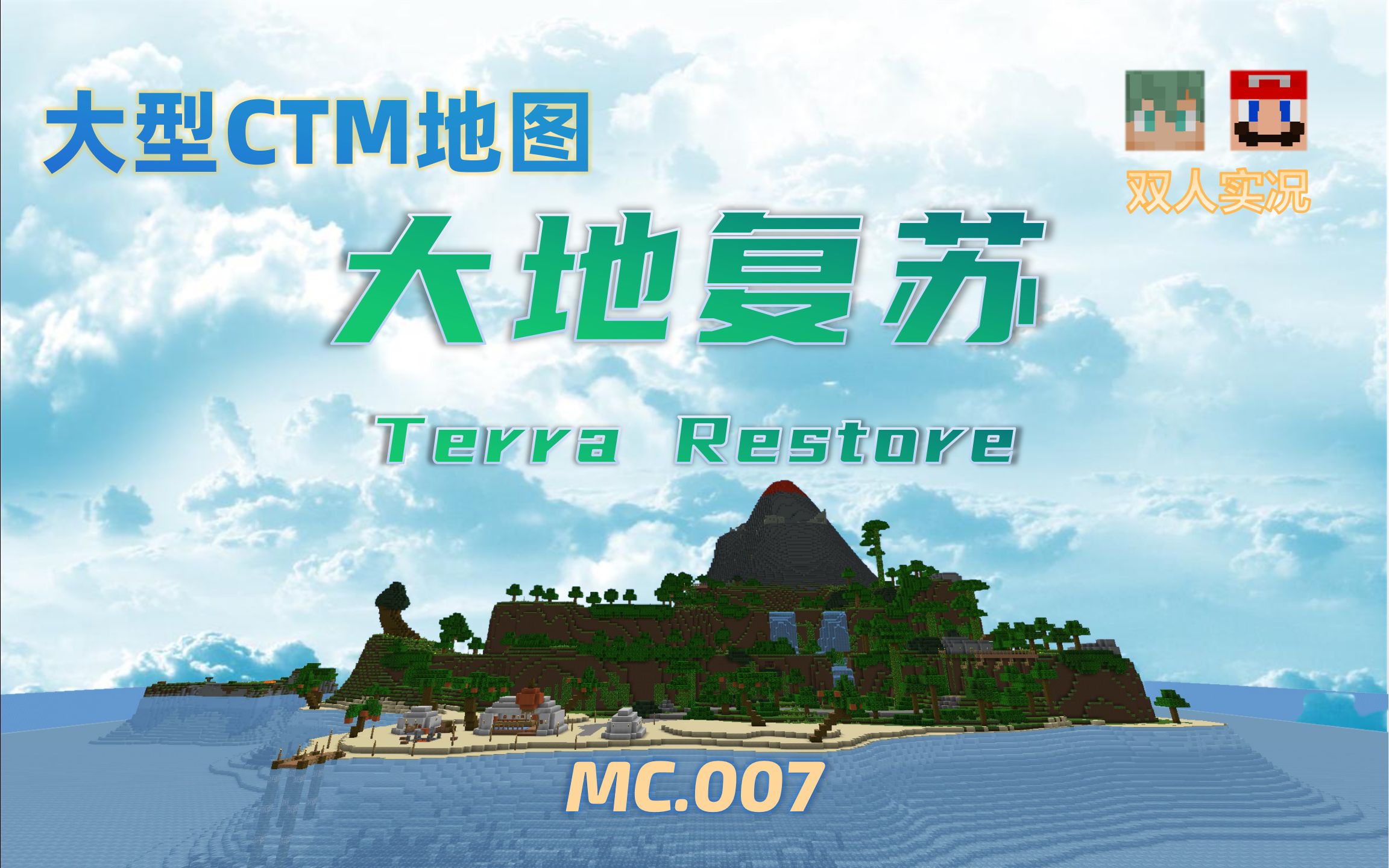 [图][MC.007]CTM地图 大地复苏 (已完结)