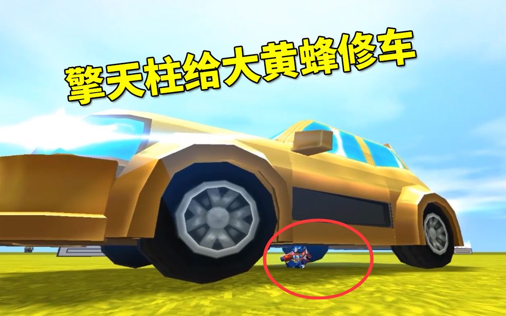 迷你世界:大黄蜂汽车坏了,擎天柱到车底拧螺丝帮忙修车
