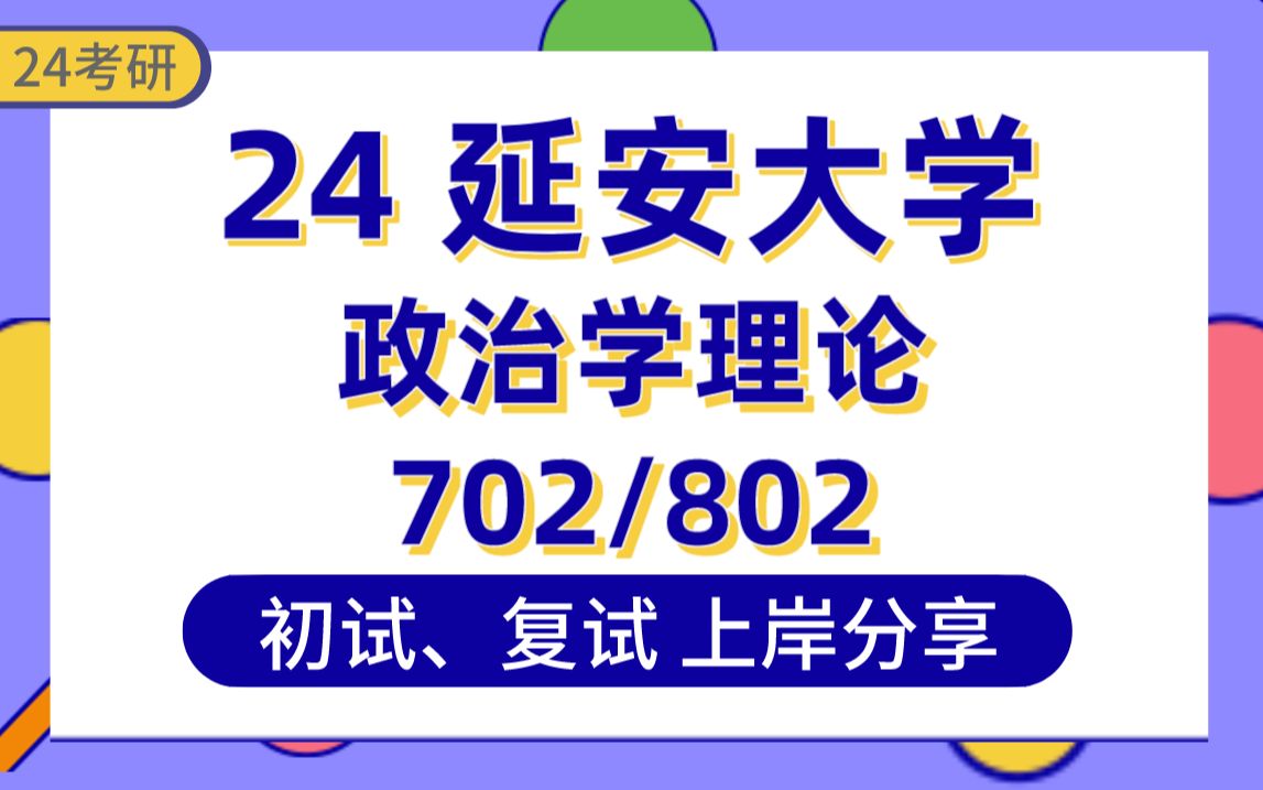 [图]【24延大考研】404分政治学理论上岸学长初复试经验分享-专业课702政治学基础/802中国近现代史纲要真题讲解#延安大学政治学理论考研