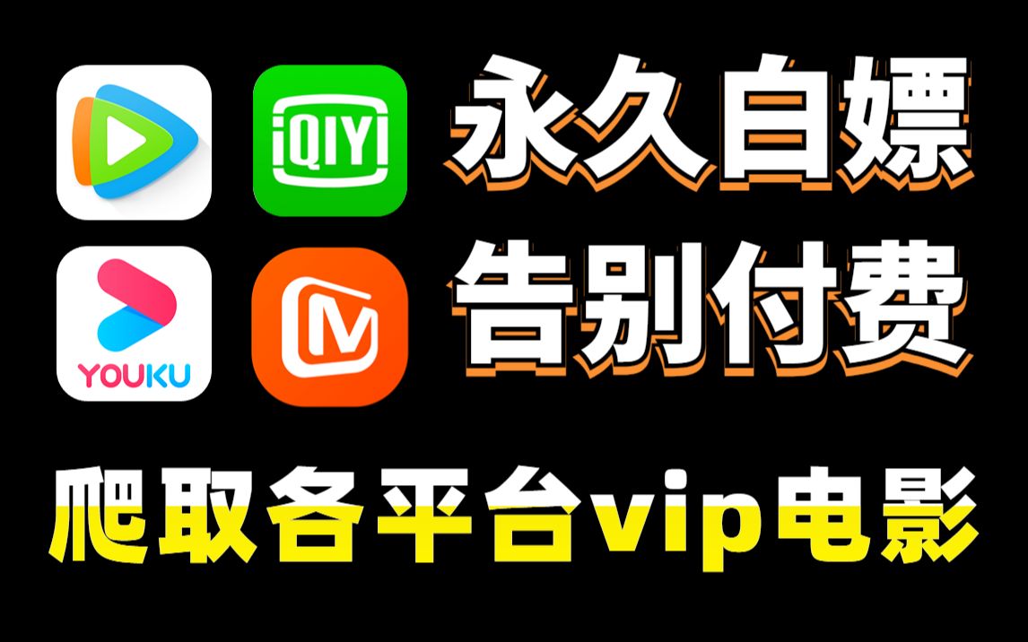 【Python爬虫】一分钟用Python教你观看全网VIP付费电影,一键观看,永久免费,小白也能学会,保姆级白嫖教程!哔哩哔哩bilibili