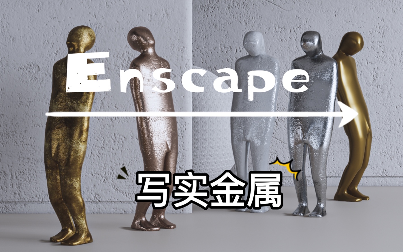 Enscape 写实的金属材质如何调?哔哩哔哩bilibili