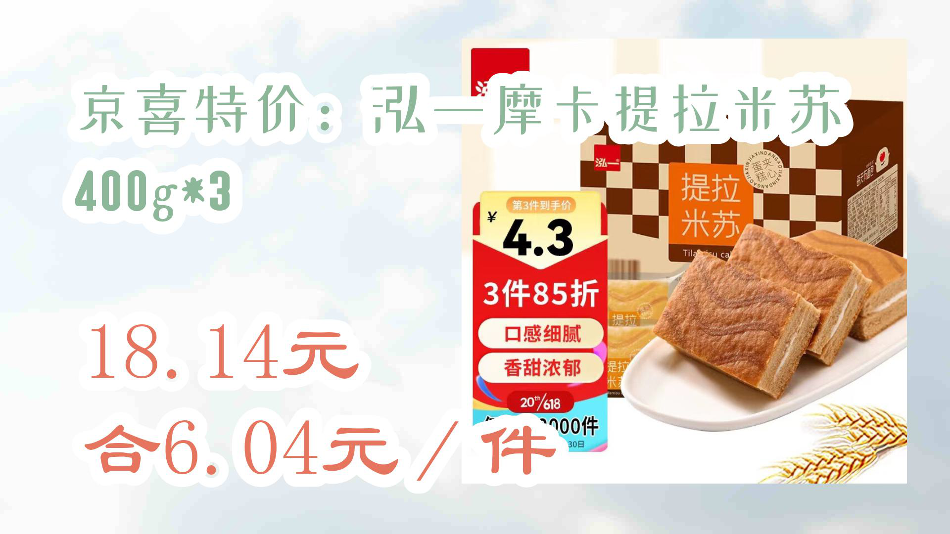 【京东618好价】京喜特价:泓一摩卡提拉米苏400g*3 18.14元合6.04元/件哔哩哔哩bilibili