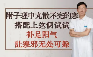 Télécharger la video: 附子理中丸散不完的寒，搭配上这俩试试，补足阳气让寒邪无处可躲