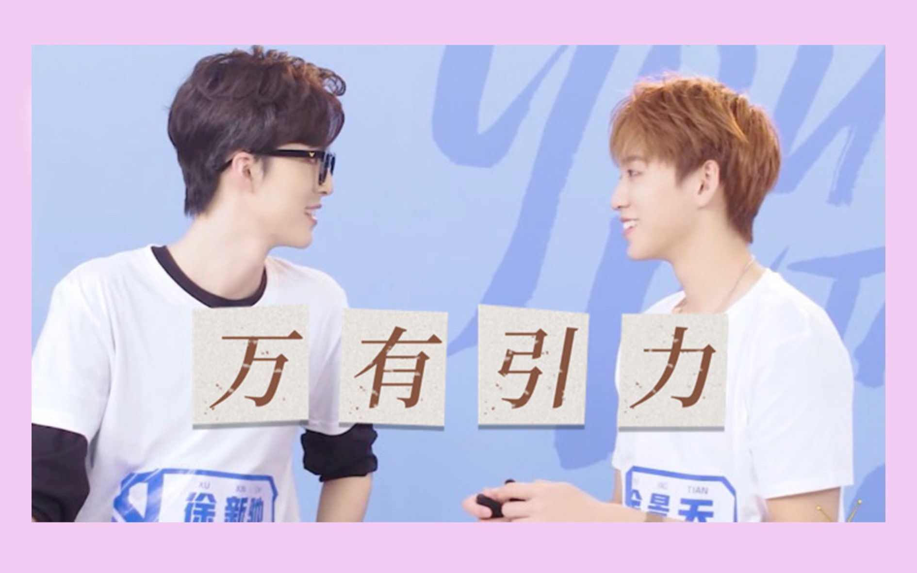 驰余徐新驰x余景天万有引力