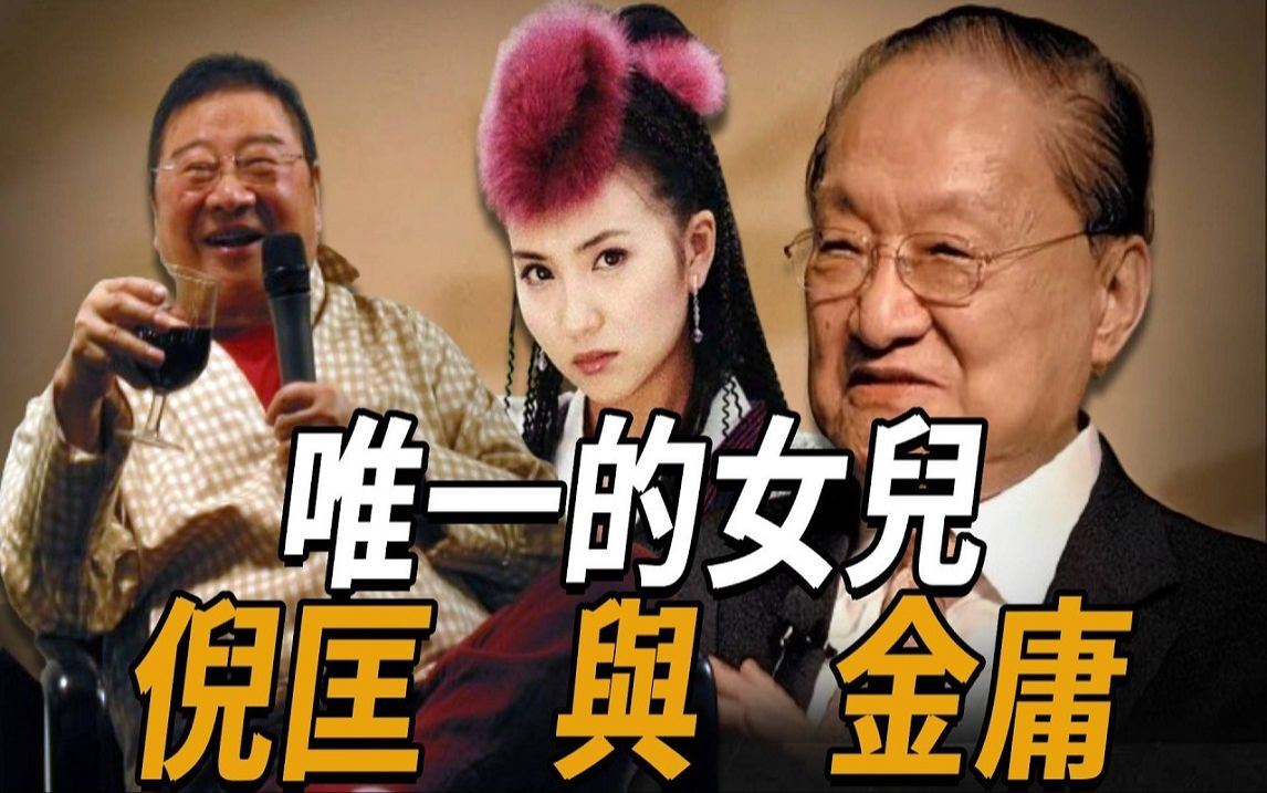 金庸与倪匡唯一的女儿,《天龙八部》之阿紫:天真的残忍,令千万读者愤怒! 如今却让人惋惜无比哔哩哔哩bilibili