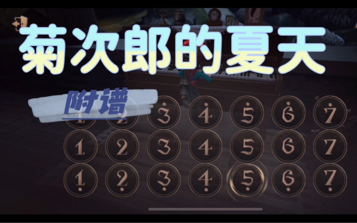 [图]【Summer-菊次郎的夏天】我原以为能抓住那个夏天 第五人格钢琴演奏附谱