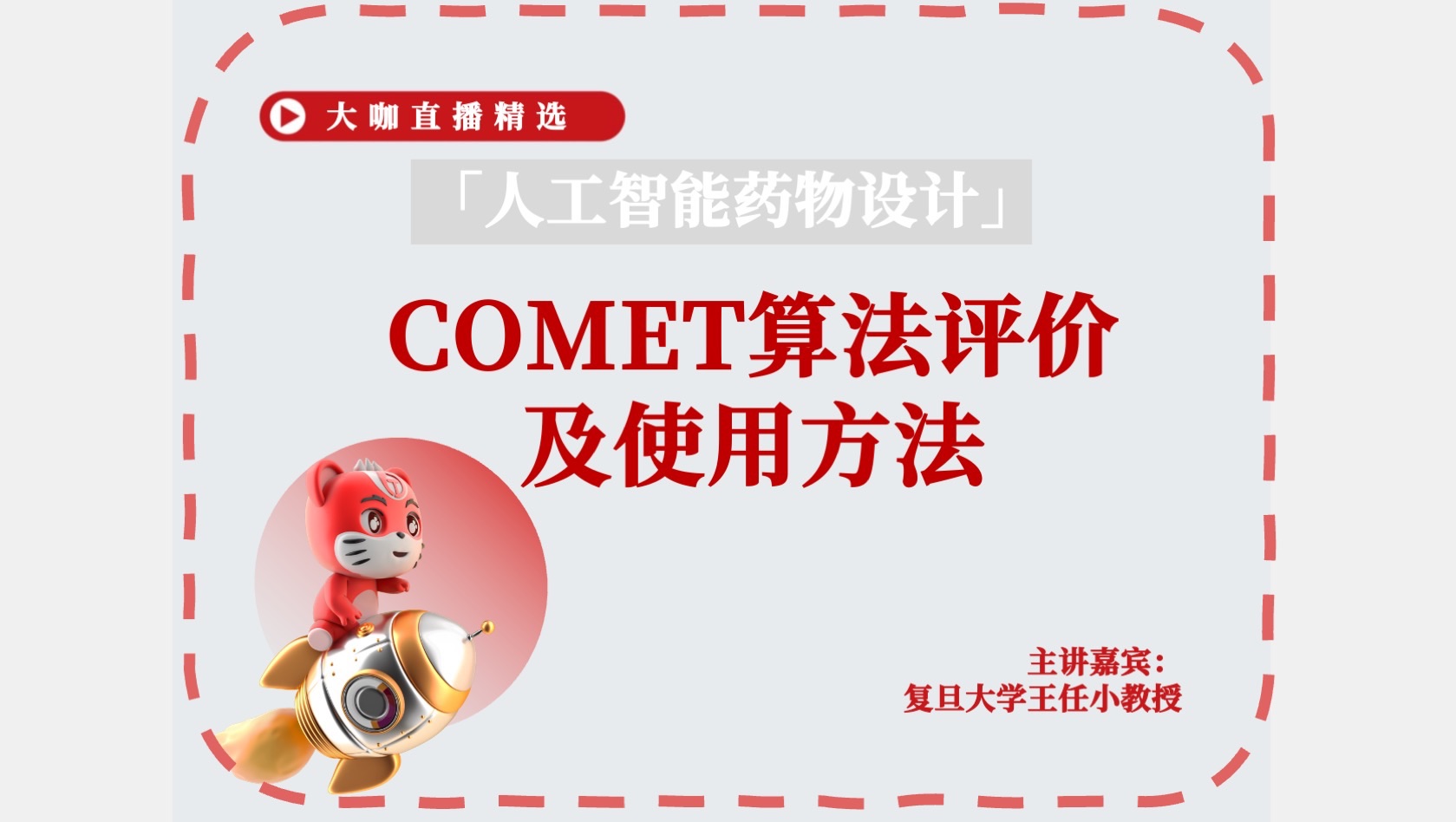 【人工智能药物设计】COMET算法评价及使用方法哔哩哔哩bilibili