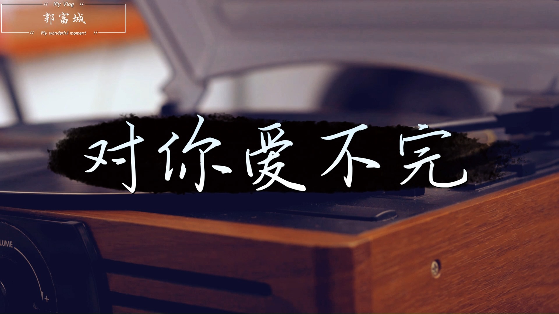 郭富城《对你爱不完》