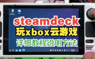 Download Video: steamdeck使用微软xbox的xgp会员玩云游戏教程请仔细看完不要跳看容易遗漏重要问题及方法